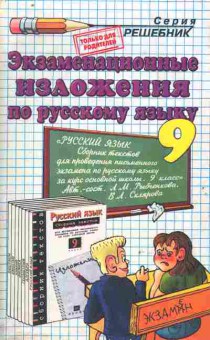 Книга Экзаменационные изложения по русскому языку 9 класс, 11-8803, Баград.рф